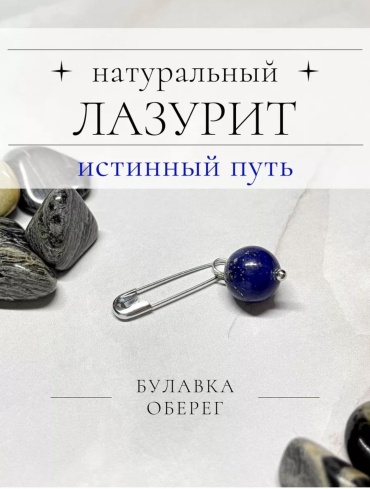 Булавка