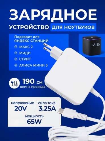 CLASSNO Алисы/Яндекс станция 2 USB Type-C 65 Вт белый