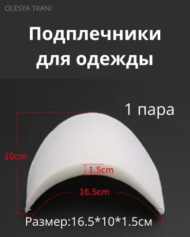 Подплечники OLESYA TKANI 15б белый