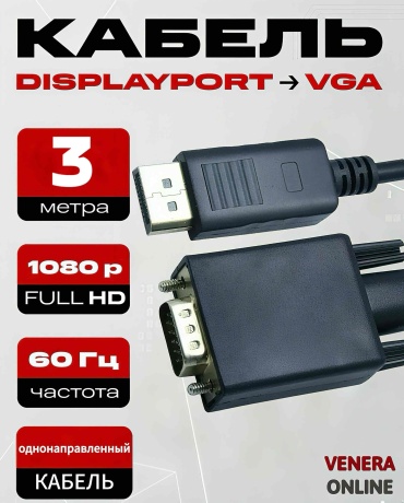 Кабель Venera online DisplayPort - VGA 3 м