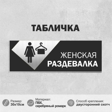 Табличка SIGNIQ Женская раздевалка 30x10 см