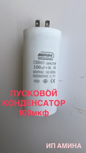 Конденсатор пусковой CBB60 100uF 450 В, 1 шт.