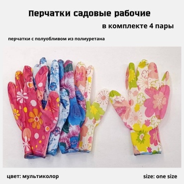 Перчатки садовые, с нитриловым покрытием 4 шт.