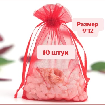 Подарочный мешочек 10 шт органза 9х12 см