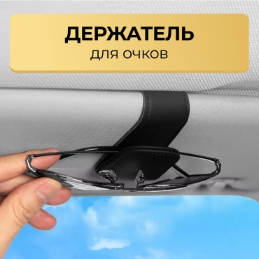 Держатель для очков 10
