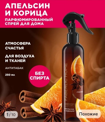 Спрей Парфюмированный интерьерный спрей Апельсин и корица 250 мл