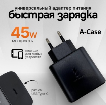 Зарядное устройство A-case AC-AD005(45W) USB Type-C черный