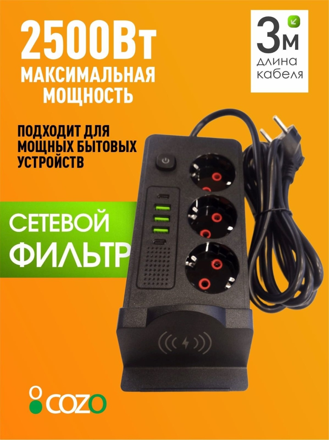 Сетевой фильтр Cozo X3charge 2 м
