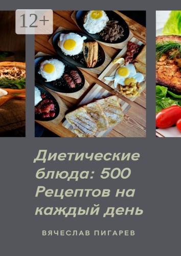Книга Вячеслав Пигарев: Диетические блюда: 500 рецептов на каждый день