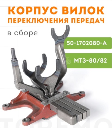 Корпус вилок переключения передач МТЗ 80/82 (в сборе) МТЗ 80/82 (в сборе)