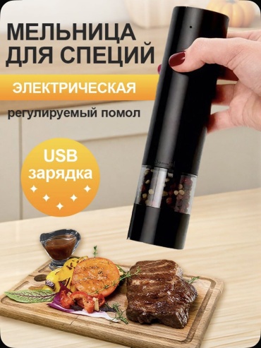 30425217_⸻ Электрическая мельница для специй с USB-зарядкой, пластик