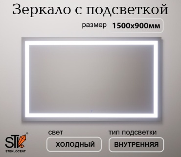 Зеркало настенное STEKLOCENT 150x90 см