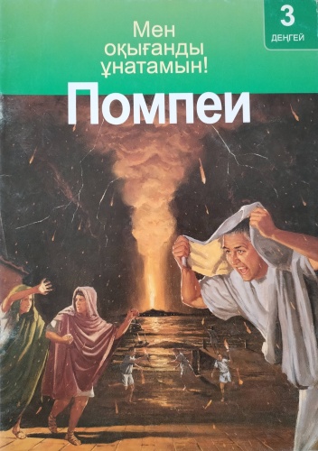 Помпеи