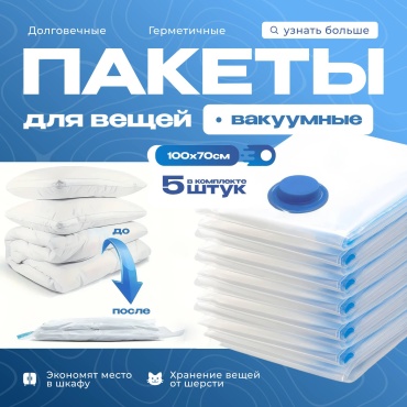 Вакуумный пакет QSD Mesto100 полиэтилен, полиамид 100 см 5 шт