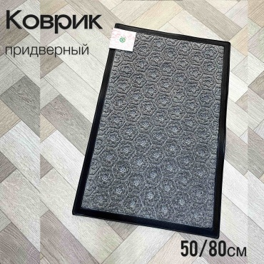 Придверный коврик 50x80 см, 00022