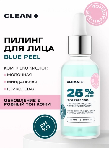 CLEAN+ пилинг Blue Peel 25% Acids 30 мл