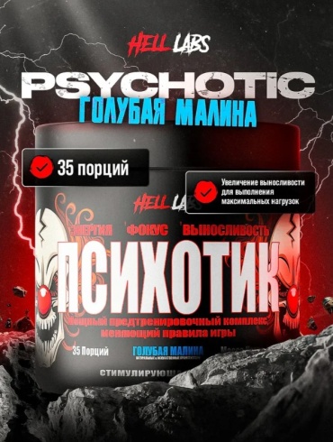 Предтренировочный комплекс Hell Labs Психотик Голубая малина 210 г