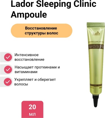 Lador Sleeping Clinic Ampoule сыворотка 20 мл