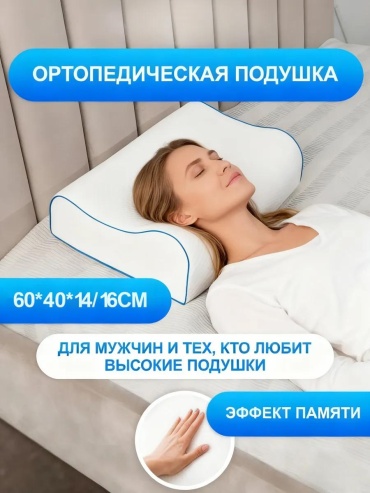Ортопедическая подушка MemorySleep 40x60 см, полиуретан
