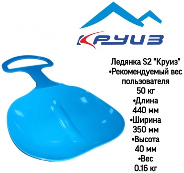 Круиз Ледянка s2 классическая мультиколор 44*35