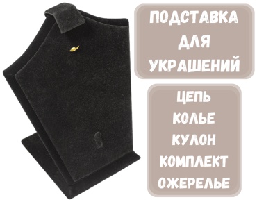 Подставка ZLATA для цепей бархат, железо
