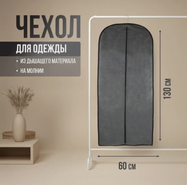 Чехол для верхней одежды 30418613_815002753, спанбонд
