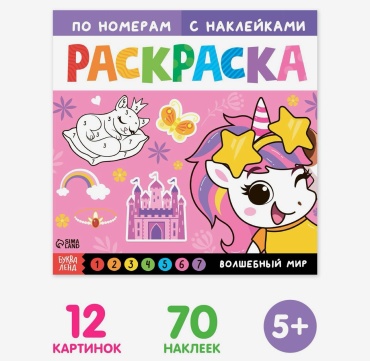 Раскраска по номерам с наклейками «Волшебный мир», 16 стр.