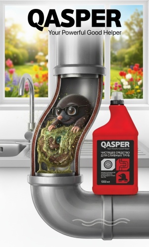 Гель Qasper сливных труб 1 л