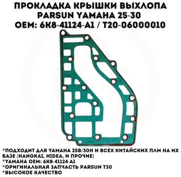 Прокладка Parsun T20-06000010