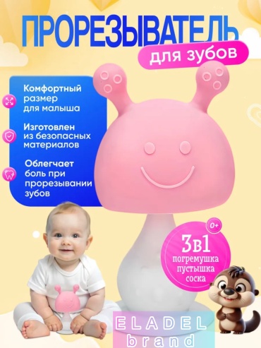 Прорезыватель Eladel 209275805, 1 шт, розовый