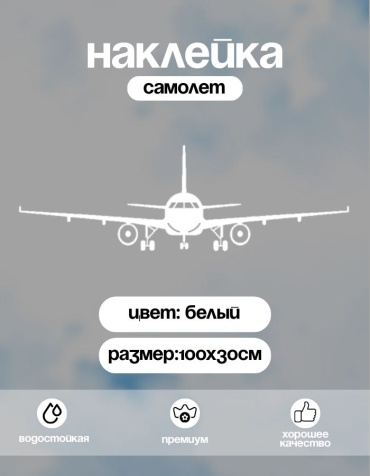 Название наклейка самолет 100х30 см белый