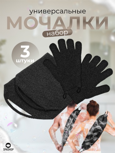 SPASHOP набор для тела, для душа черный 3 шт