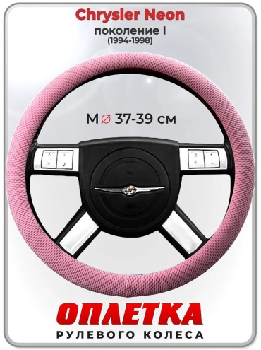 Чехол Оплетка на руль Chrysler Neon пок. I 1994-1998 37-39 см S розовый