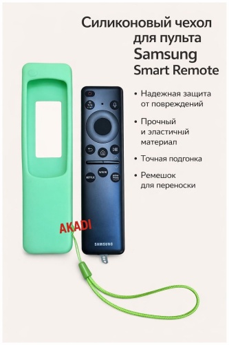 Чехол AKADI Green437-480 для пульта Samsung зеленый