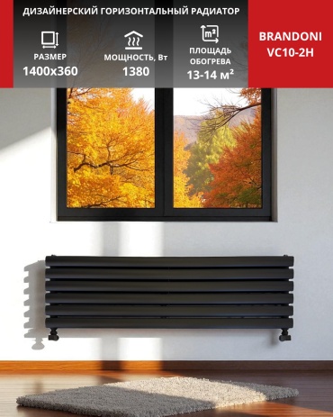 Brandoni трубчатый VC10-2H черный стальной 1400х360 мм