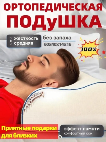 Ортопедическая подушка-валик MemorySleep 50x70 см, пена