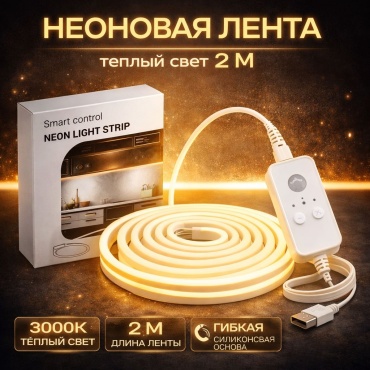Гибкий неон FlitMark 2 м