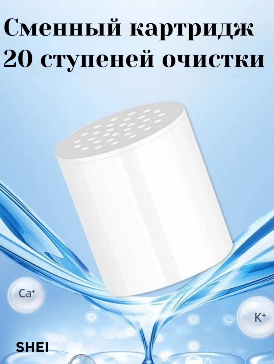 Фильтр для душа SHEI