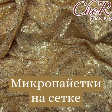 Ткань пайетки золото микро