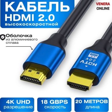 Кабель Venera online HDMI - HDMI 20 м