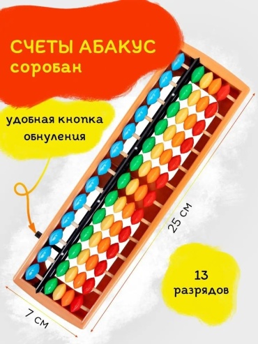 Счеты, пластик, мультиколор