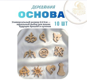 Деревянная основа 10 шт