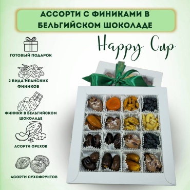 Happy cup Асорти с финиками в бельгийском шоколаде 24*24