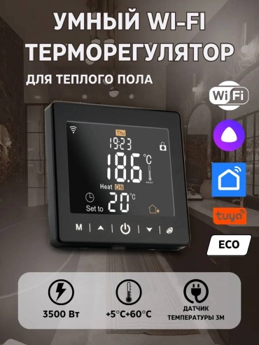 Умный Wi-Fi терморегулятор для теплого пола, сенсорный, черный (работает с Алисой и Tuya)