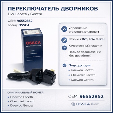 OSSCA переключатель 96552852