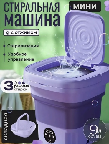 Стиральная машина Мини стиральная машинка фиолетовый