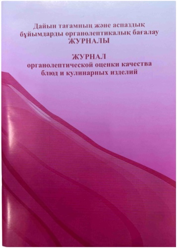 Журнал учета Журнал органолептической оценки качества блюд и кулинарных изделий, А4, 48 л