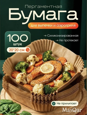 Форма для выпечки, для запекания, для пиццы, для хлеба, для гриля MasQar пергаментная бумага, 100 шт