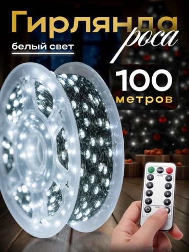 Гирлянда роса 100м холодный белый