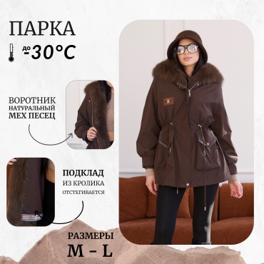 Парка коричневый